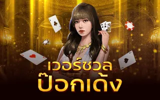 kingbkk pokdeng